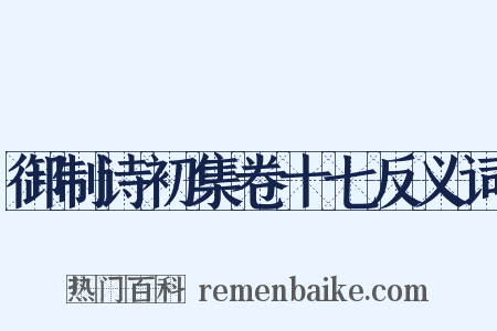 御制诗初集卷十七反义词是什么意思的图片